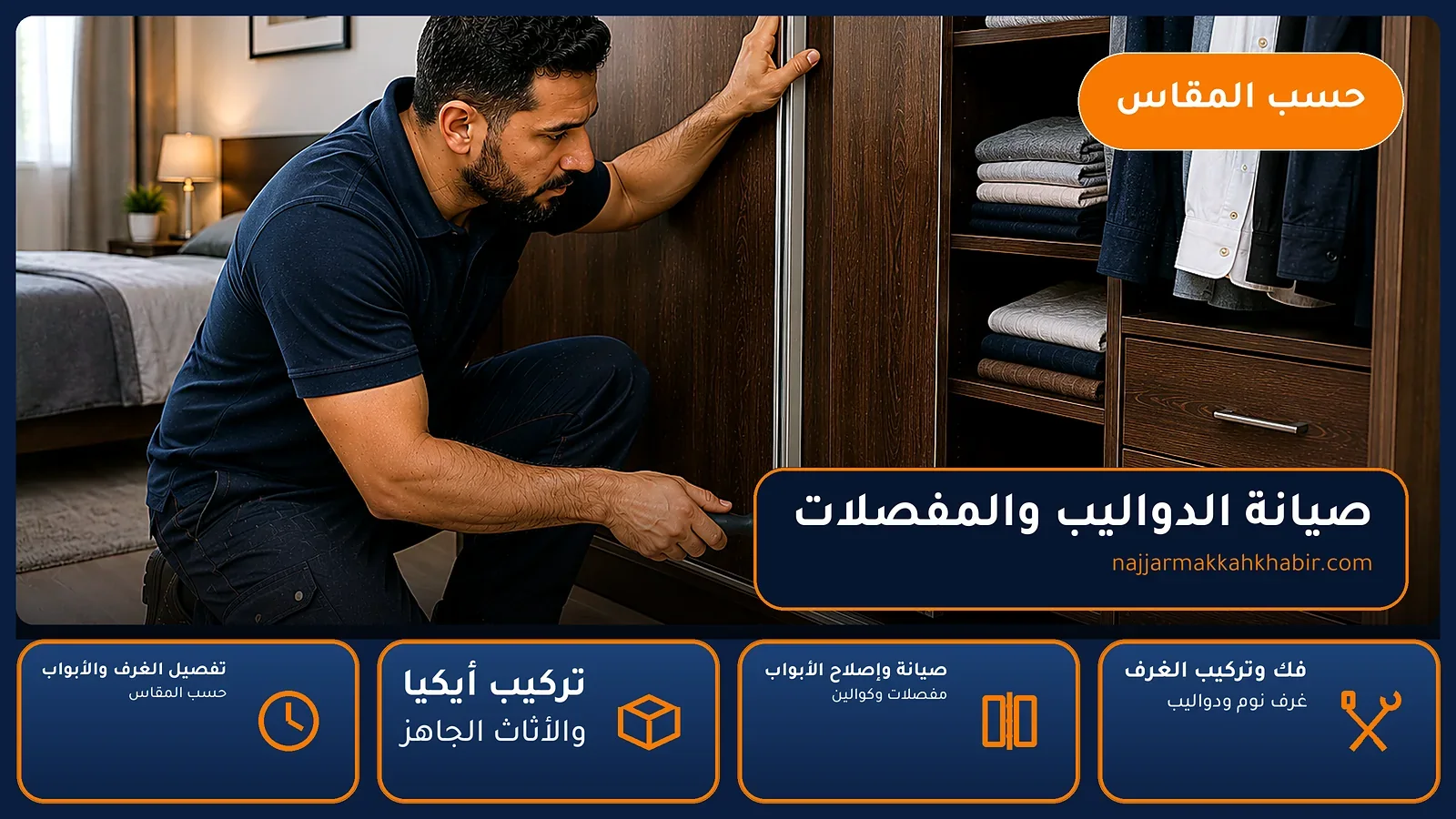 صيانة الدواليب والمفصلات في شعب علي بمكة — الخبير لأعمال النجارة بمكة