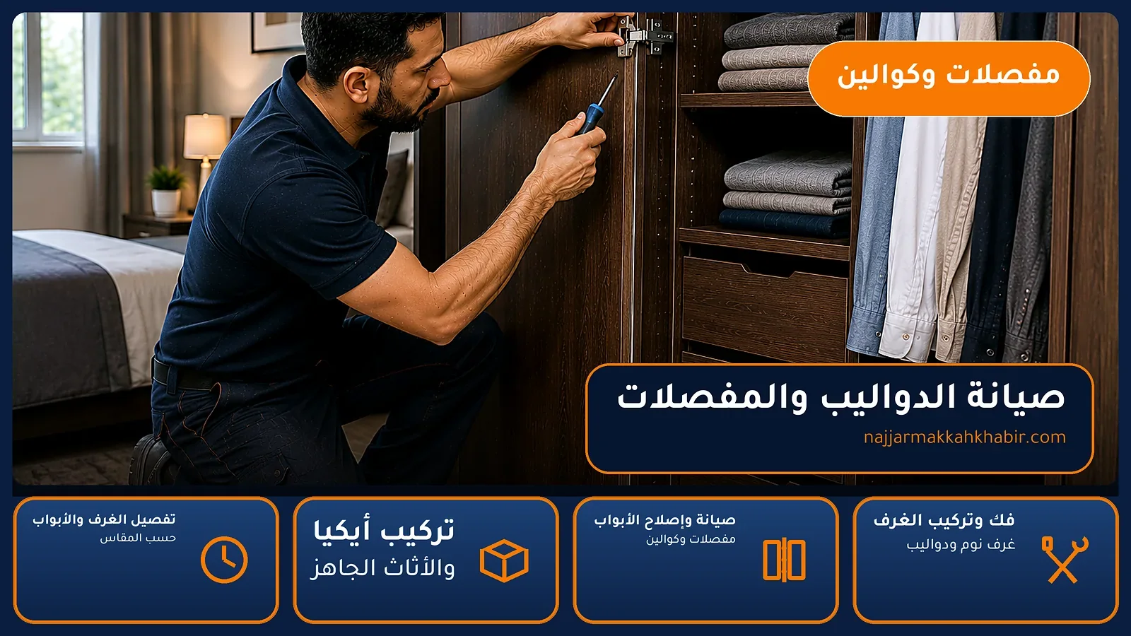 صيانة الدواليب والمفصلات في العمرة الجديدة بمكة — الخبير لأعمال النجارة بمكة